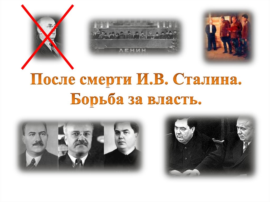 1953-1964 Смерть Сталина борьба за власть.