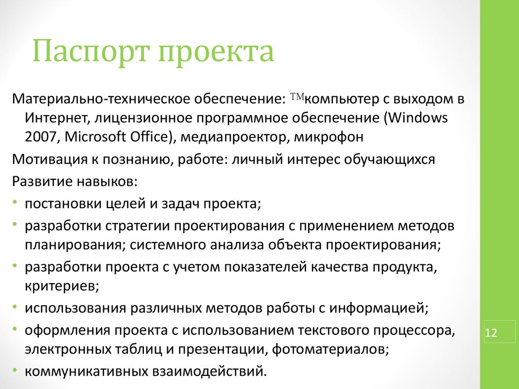 Паспорт проекта это определение