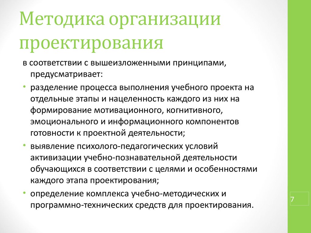 Этапы организационного проектирования. Методика организации. Методика организации проектной деятельности обучающихся. Методы организации конструирование. Методика проектирования организационных звеньев.