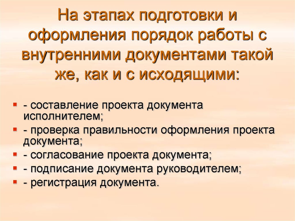 4 этапа документа. Порядок подготовки документов. Правила работы с внутренними документами. Основные этапы подготовки и оформления внутренних документов. Последовательность работы с документами.