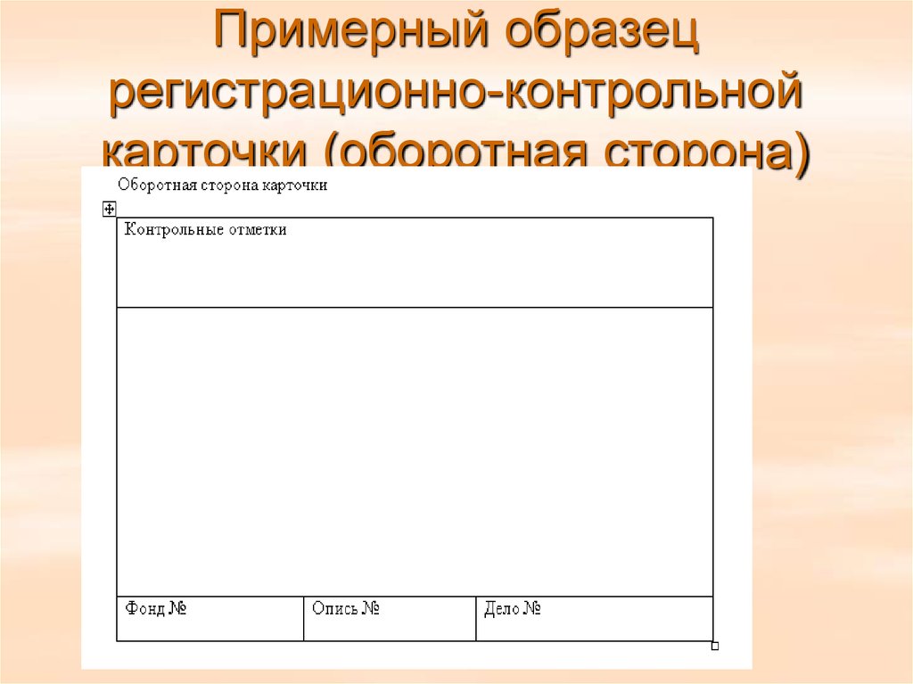 Регистрационная контрольная карточка образец