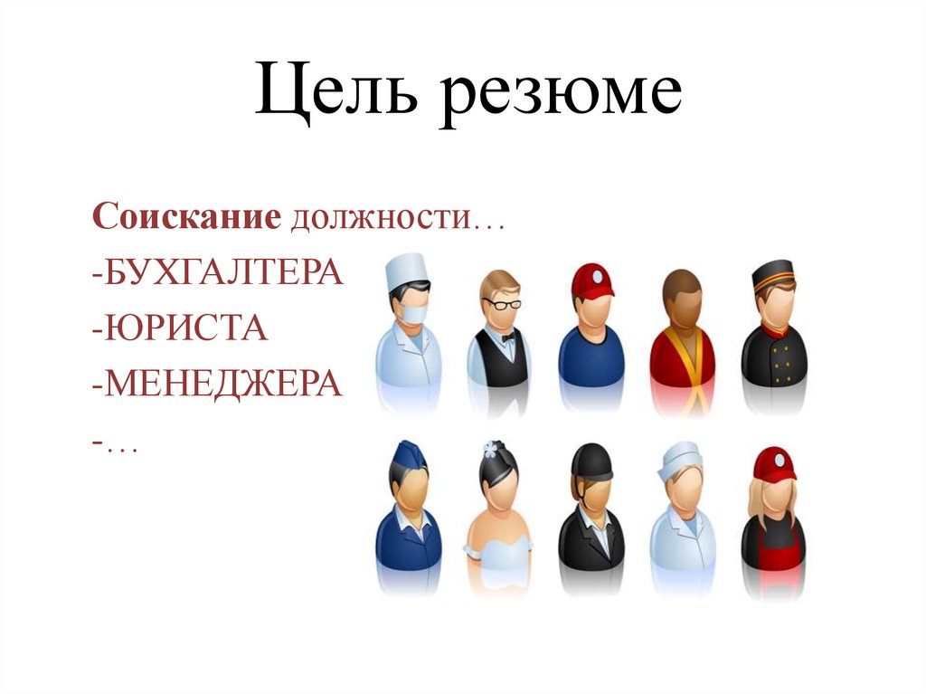 Цель резюме. Цель в резюме. Цель соискание должности. Цель резюме соискание должности. Соискание это.