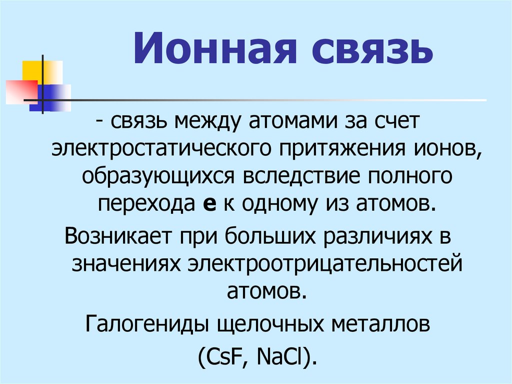 Ионная химическая связь презентация