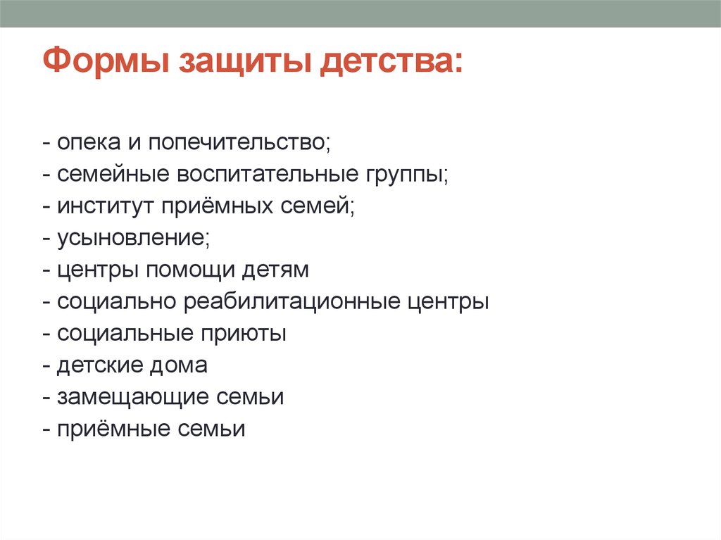 Технологии социальной защиты населения. Формы социальной защиты детей. Методы социальной защиты детства. Формы и методы социальной защиты детей. Схема социальной защиты детства.