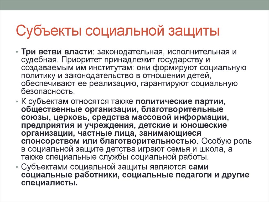 Вопросы социальной защиты. Субъекты социальной защиты населения. Субъекты социальной защиты населения схема. Субъекты права соц защиты населения. Субъекты права соц защиты населения схема.