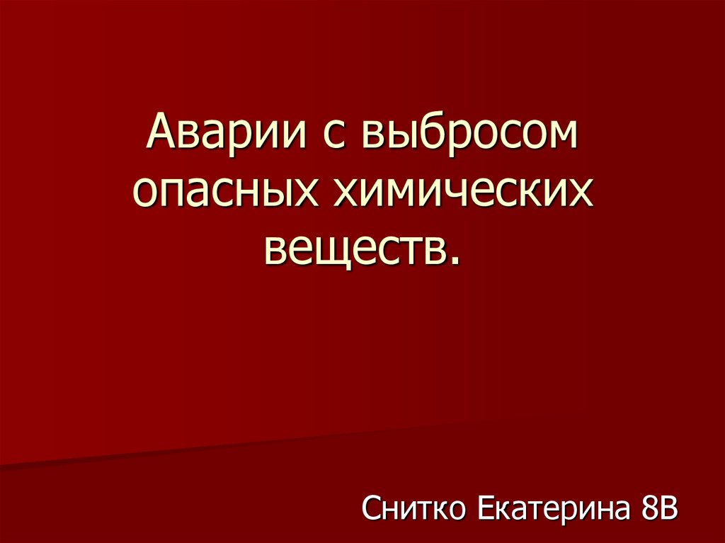 Аварии с выбросом химических веществ презентация