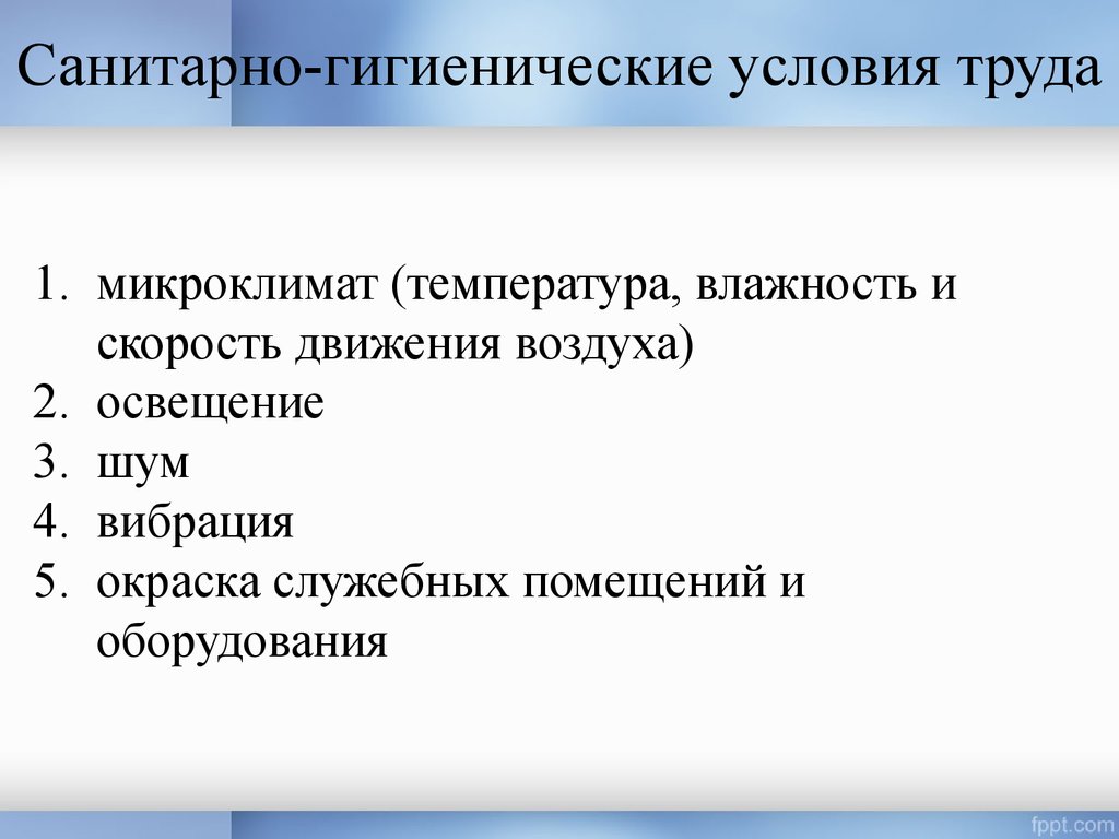 Гигиенические факторы условий труда. Санитарно-гигиенические условия труда. Санитарно-гигиенические условия труда включают следующие элементы. Санитарно гигиенические условия труда Переводчика. Гигиенические условия труда.