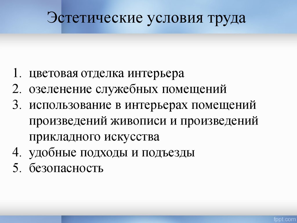 Условия труда предложения. Эстетические условия труда. Эстетические факторы условий труда. Эстетика условий труда. Эстетическое факторы определяющие условия труда.