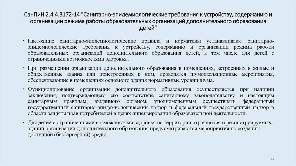 Санпин организации дополнительного образования