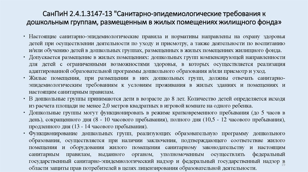 Требования к жилым. Санитарные нормы помещений детского сада. САНПИН по помещениям. САНПИН здание детского сада. Требования САНПИН К ограждению детского сада.