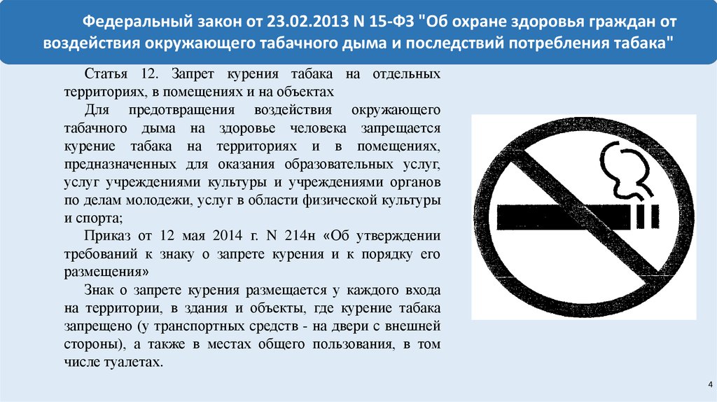 Запрет сигарет в россии. Федеральный закон. Закон о запрете курения на территории. Закон 15 ФЗ. ФЗ О запрете курения.