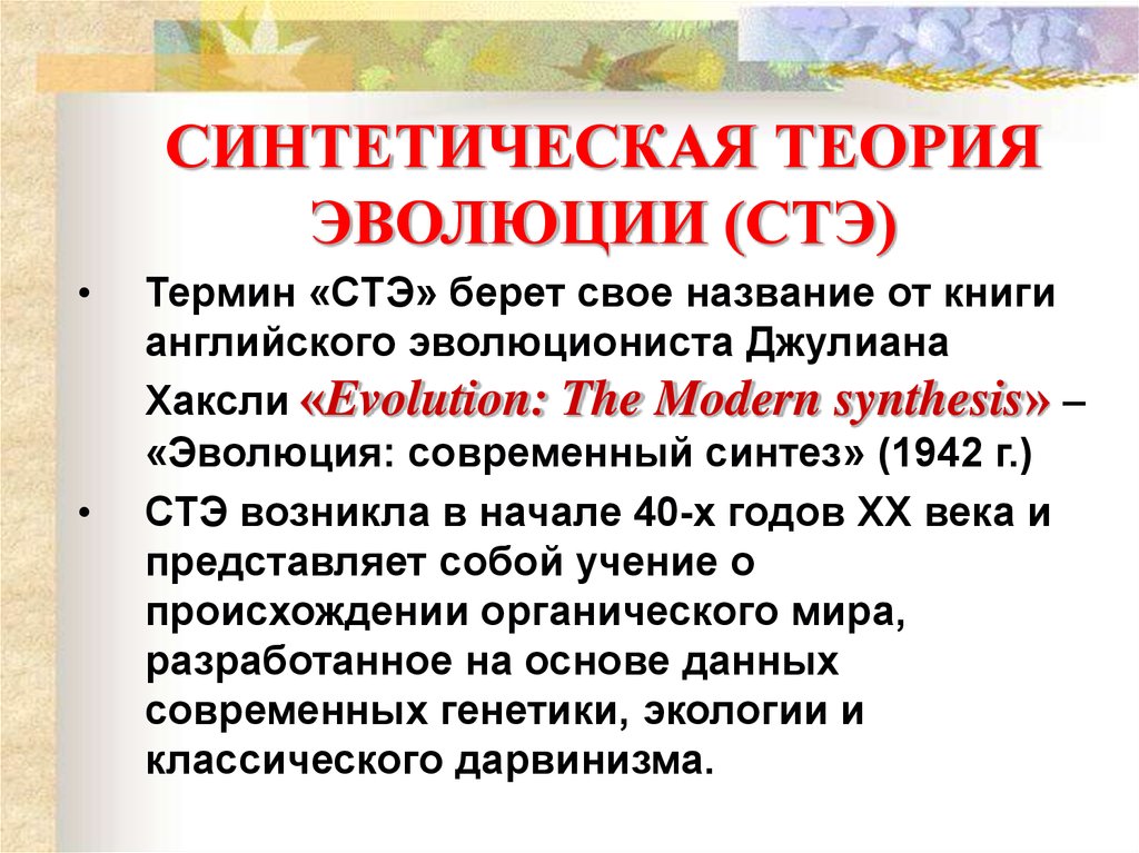 Синтетическая теория эволюции биология 9. Синтетическая теория эволюции. Синоетическаямтеория эволюции. Синтетическая теория э. Современная теория эволюции.