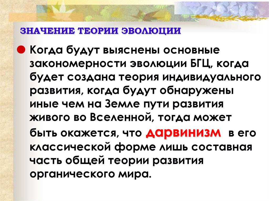 Значение теории эволюции для развития естествознания. Значение теории. Значение теории эволюции для развития естествознания кратко.