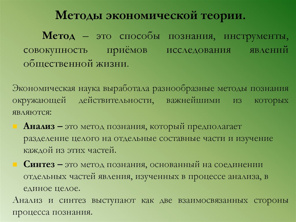 Теория подходов. Методы экономической теории. Метод экономической теории. Основные методы экономической теории. Методы исследования экономической теории кратко.