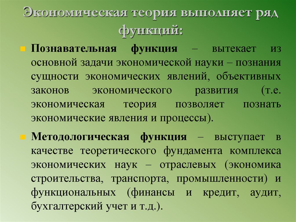 Теории позволяют. Экономическая теория выполняет функции. Экономическая теория выполняет теоретическую функцию. Экономическая теория выполняя теоретическую функцию. Экономическая теория выполняет ряд функций.