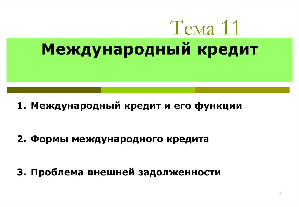 Виды международных кредитов презентация