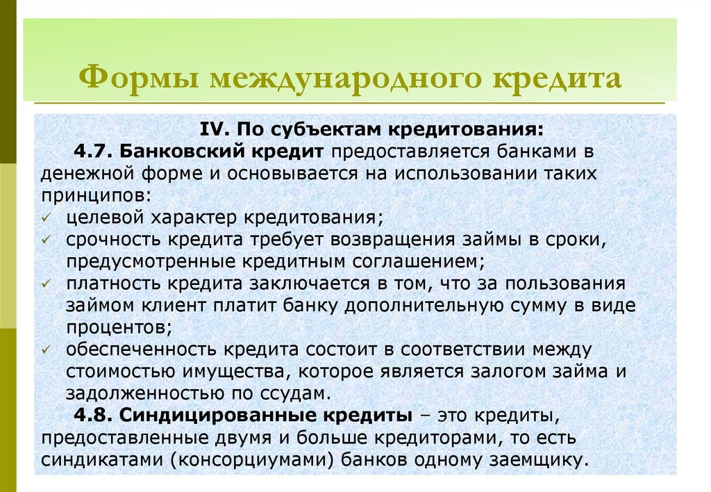 2 международный кредит. Международный кредит. Формы международного банковского кредита. Виды международного кредитования. Международные банковские кредиты.