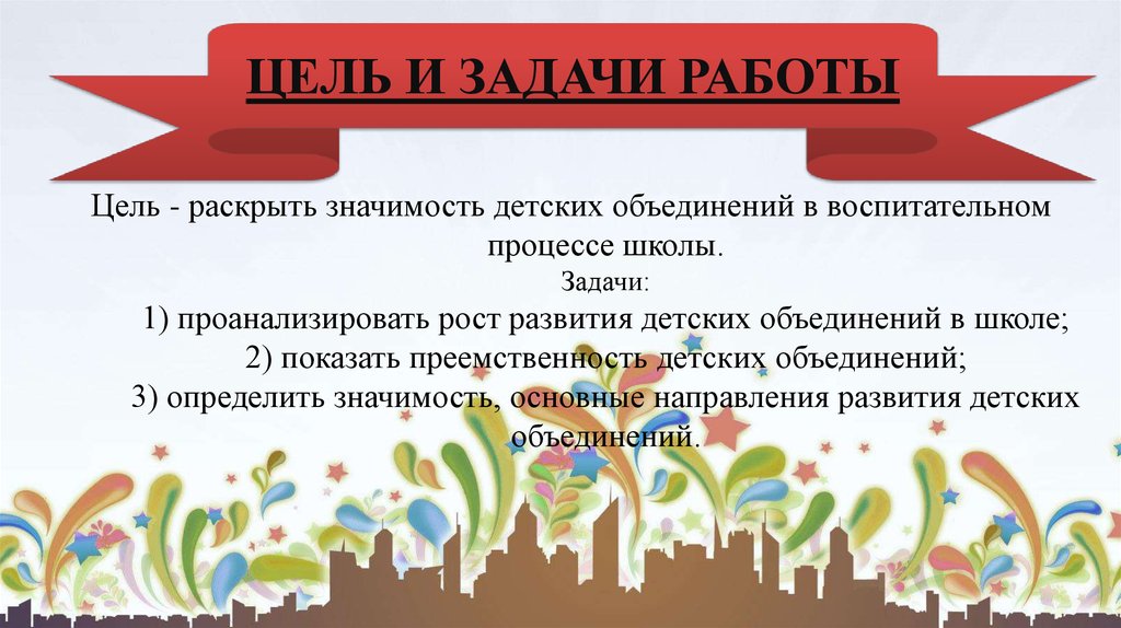 Раскрыть значимость. Цель детского объединения в школе. Цель работы детского объединения в школе. Задачи работы детского объединения. Цели и задачи детского объединения.