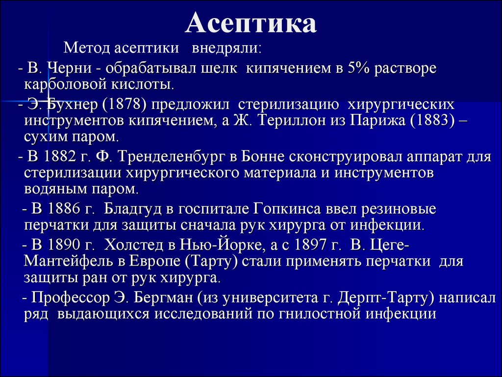 Асептика презентация общая хирургия