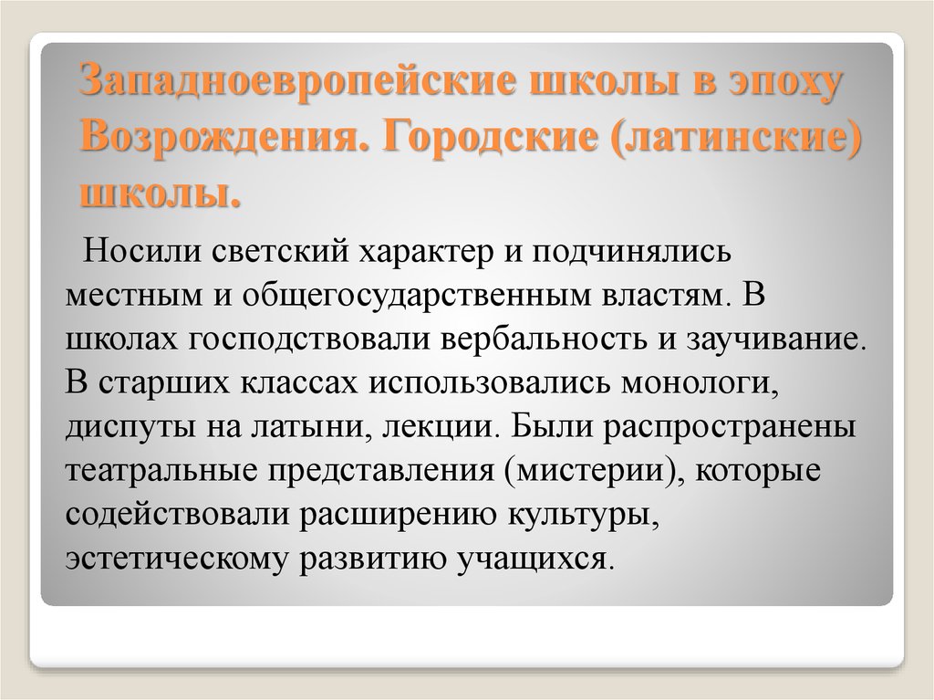 Эпоха возрождения школа. Школы эпохи Возрождения. Западноевропейские школы в эпоху Возрождения. Эпоха Возрождения педагогика. Латинские школы эпохи Возрождения.