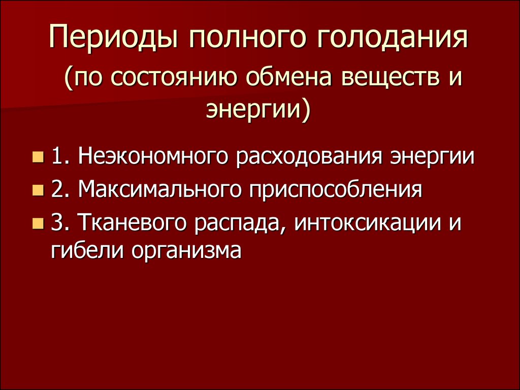 Голодание патофизиология презентация