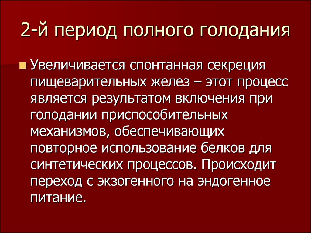 Полный период