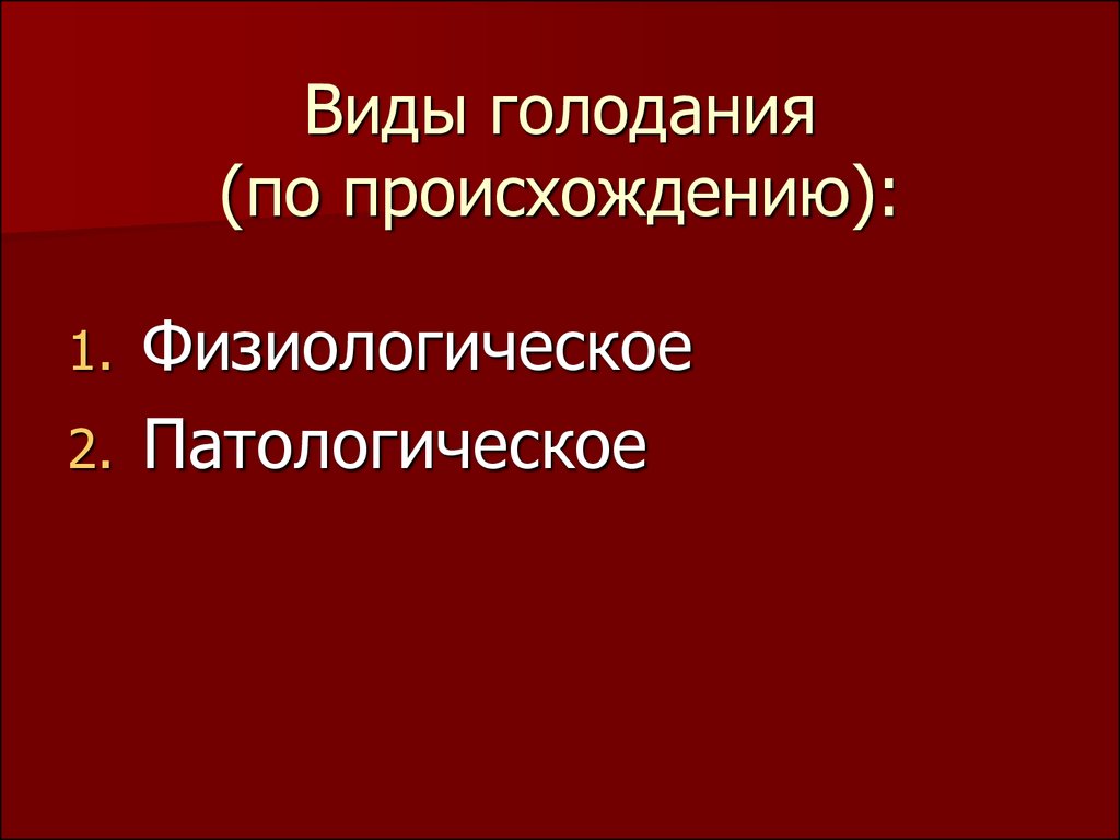 Презентация голодание патология