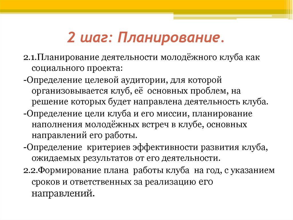 План шаг. Цели молодежного клуба. План работы молодежного клуба. План деятельности клуба. План работы клуба православной молодежи.