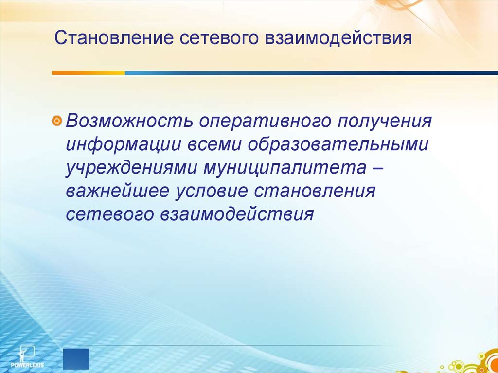 Сетевое взаимодействие c. Сетевое взаимодействие в образовании. Сетевое взаимодействие и социальное партнерство. Модуль сетевого взаимодействия. Оперативные возможности.