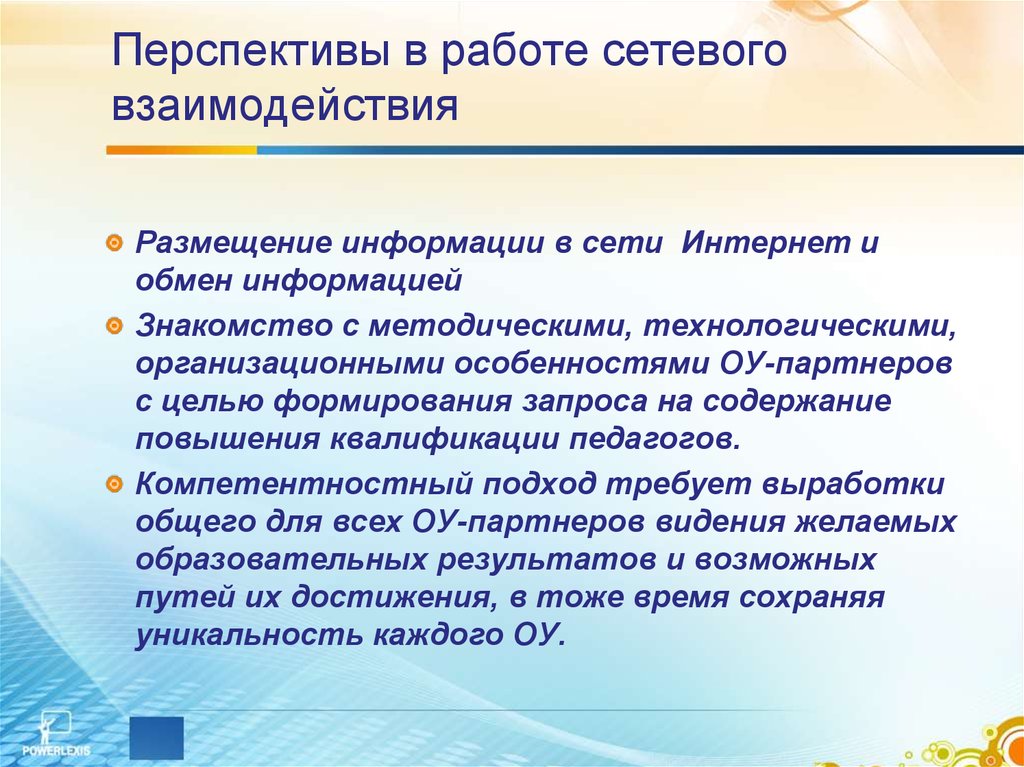 Перспектива документы. Перспективы развития сетевого взаимодействия в образовании. Сетевое взаимодействие перспективы. Сетевое взаимодействие партнерство. Перспективы партнёрства и взаимодействия.