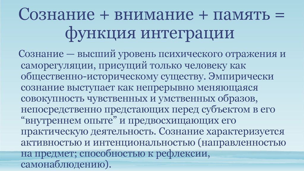 Совокупность чувственных. Сознание это высший уровень психического отражения. Внимание и сознание. Связь внимания и сознания. Высший уровень психического отражения и саморегуляции присущий.