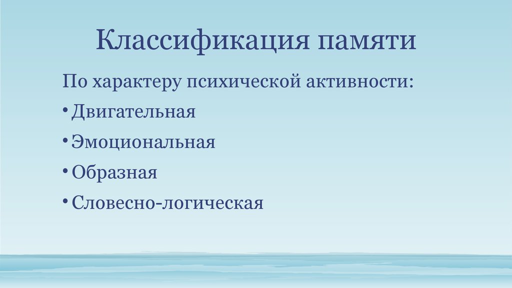 Классификация памяти. Классификация памяти двигательная эмоциональная образная. Классификация памяти по характеру психической активности. Классификация памяти по способу доступа. По характеру психической активности память классифицируется на.