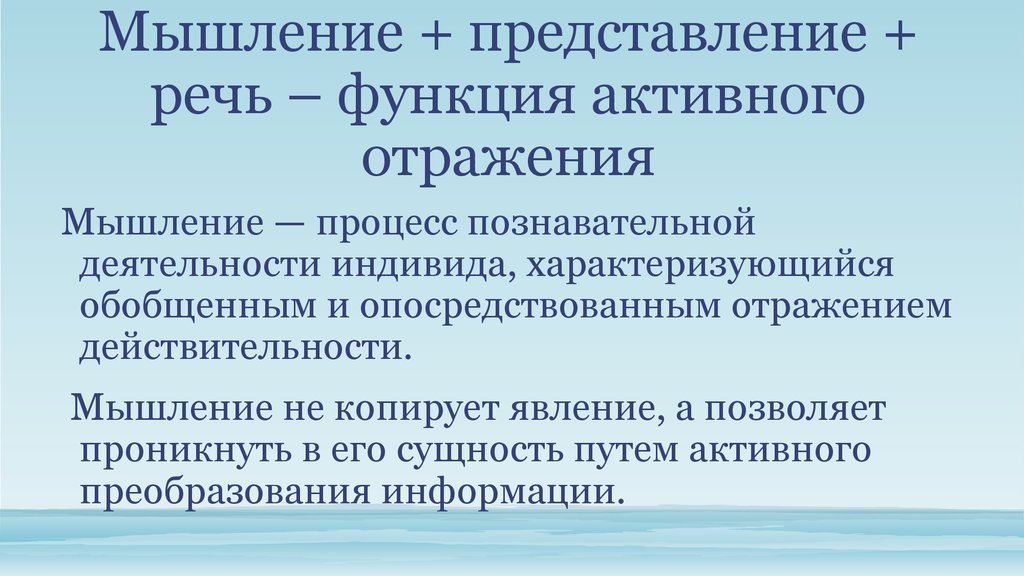 Мышление представление. Представление и мышление. Представление активное отражение. Речь представления. Мышление опережающее отражение.