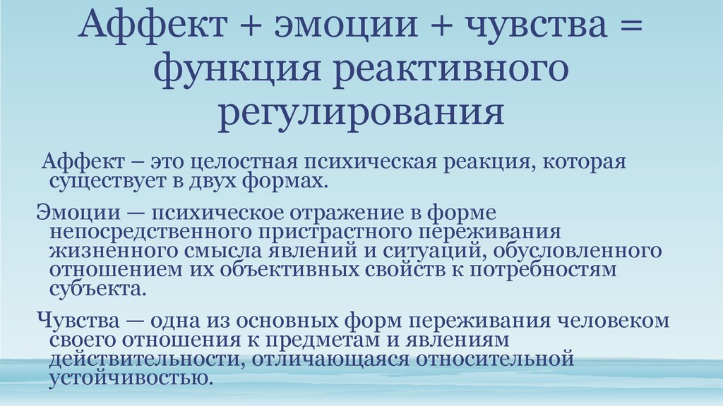 Аффект. Эмоции чувства аффекты. Аффект (психология). Аффект это в обществознании.