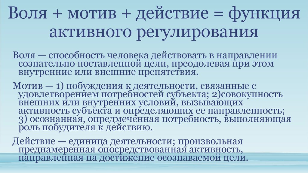 Функции воли. Мотив и Воля. Активный регулирующий характер. Действия с функциями. Актуально действующие мотивы.