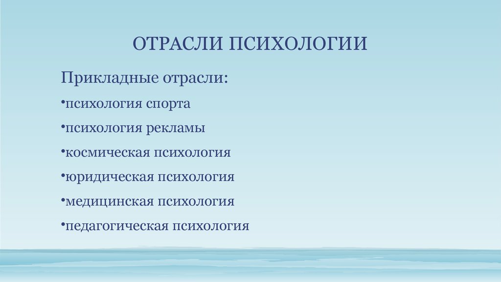 Отрасли психологии. Прикладные отрасли психологии. Междисциплинарные специальные отрасли психологии. Фундаментальные и прикладные отрасли психологии. Перечислите отрасли прикладной психологии.