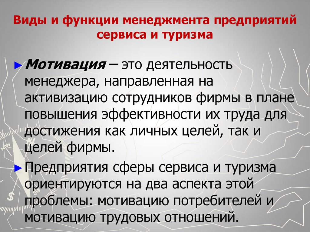 Функции сервиса. Функции менеджмента в туризме. Функции и виды менеджмента в предприятии. Особенности мотивации в туризме. Функции управления туристским предприятием.