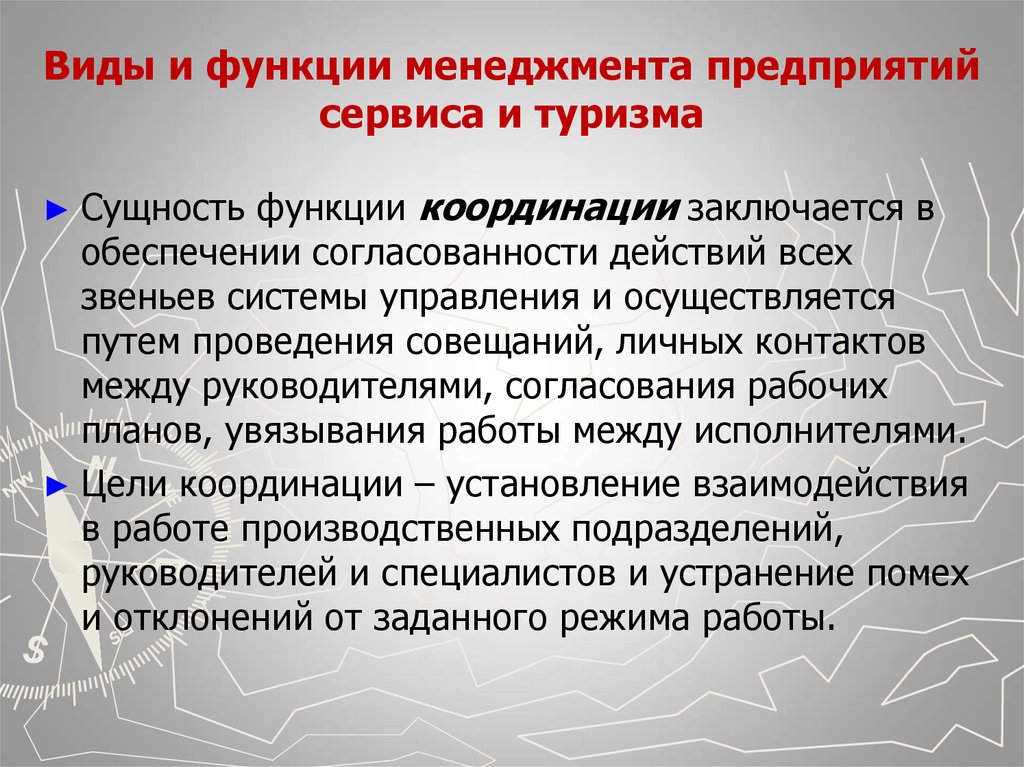 Эффективность функций управления. Функции менеджмента. Виды функций менеджмента. Функции менеджмента на предприятии сервиса. Функция координации в менеджменте.