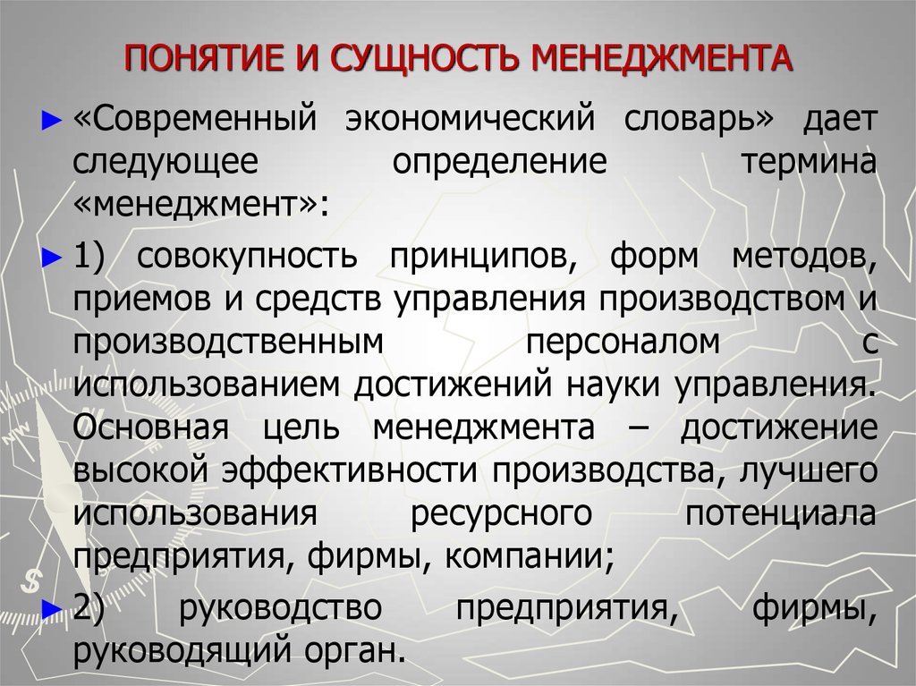 Определение термина тема. Понятие и сущность менеджмента. Сущность организации в менеджменте. Сущность управления в менеджменте. 1. Понятие и сущность менеджмента.