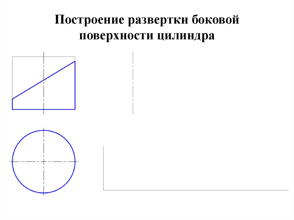 Развертка боковой цилиндра. Построение развертки боковой поверхности цилиндра. Построить развертку боковой поверхности цилиндра. Начертит развертку цилиндрической поверхности. Начертить развертку боковой поверхности цилиндра.