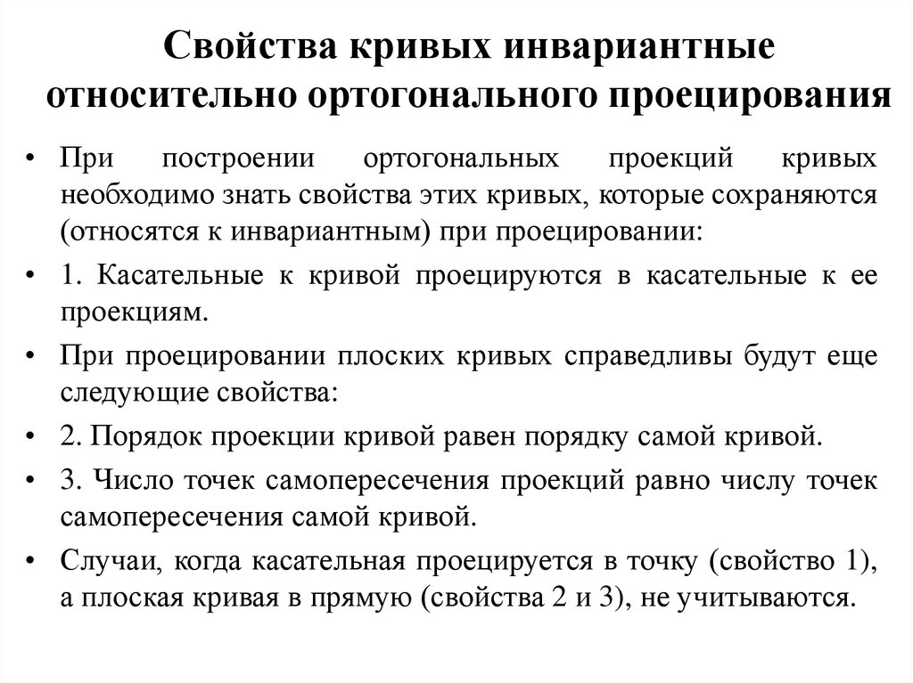 Знать свойства. Инвариантные свойства ортогонального проецирования. Инвариантные свойства параллельного проецирования. Перечислите инвариантные свойства параллельного проецирования. Инвариантные свойства центрального.