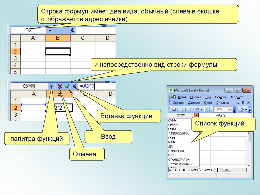 Строка формул