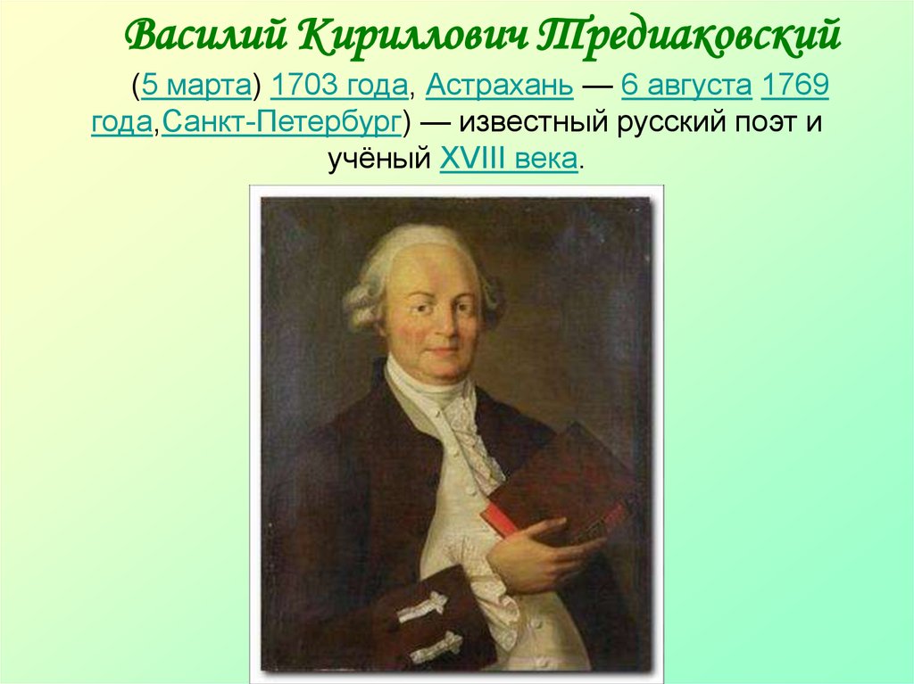 Тредиаковский годы. Тредиаковский. Тредиаковский фото. Тредиаковский презентация.