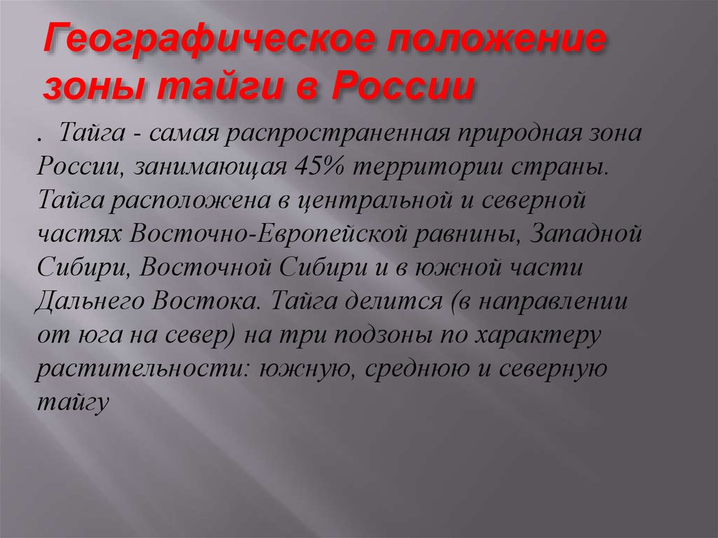 Положение зоны. Географическое положение тайги. Положение зоны тайги. Геогр положение тайги. Географическое положение тайги русская равнина.