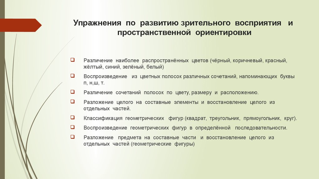 Зрительно пространственная ориентация. Упражнения на развитие пространственной ориентировки. Упражнения по развитию временных и пространственной ориентации. Последовательность развития зрительного восприятия. Восприятие и пространственные ориентиры.