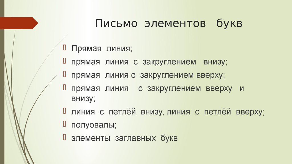 Прямая линия коротко. Названия элементов письма. Прямое письмо. Письмо прямой линии.. Название элементов букв.