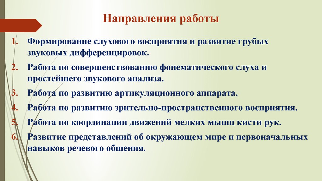 Развитие слухового восприятия. Направление работы по развитию слухового восприятия. Основные направления работы по развитию слухового восприятия. Слуховое восприятие у детей с умственной отсталостью. Направления работы по развитию слухового восприятия дете.