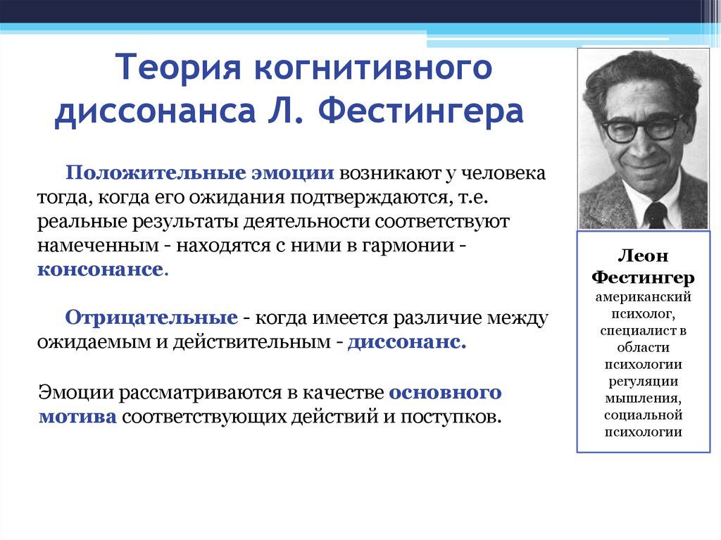 Мотивация в отечественной и зарубежной психологии. Теория когнитивного диссонанса Леона Фестингера. Фестингер теория когнитивного диссонанса кратко. Теория мотивации Фестингера.