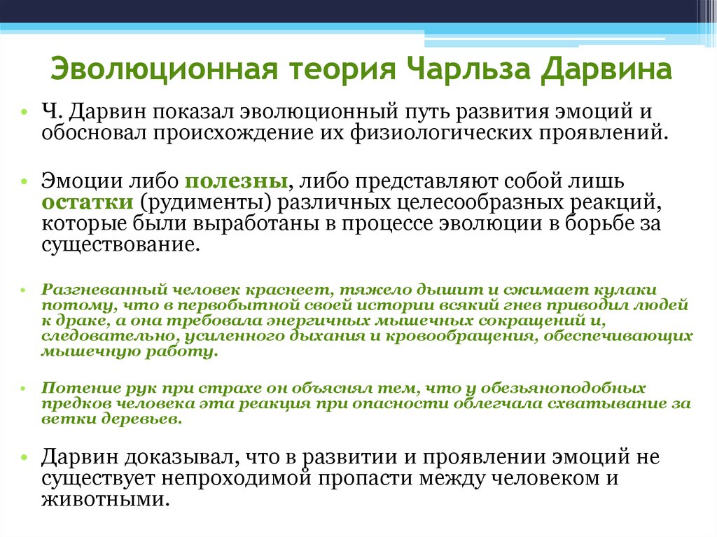 Биологическая теория эмоций. Эволюционная теория Чарльза Дарвина. Теория эмоций Дарвина. Эволюционная теория эмоций Дарвина. Эволюционная теория эмоций ч. Дарвина.