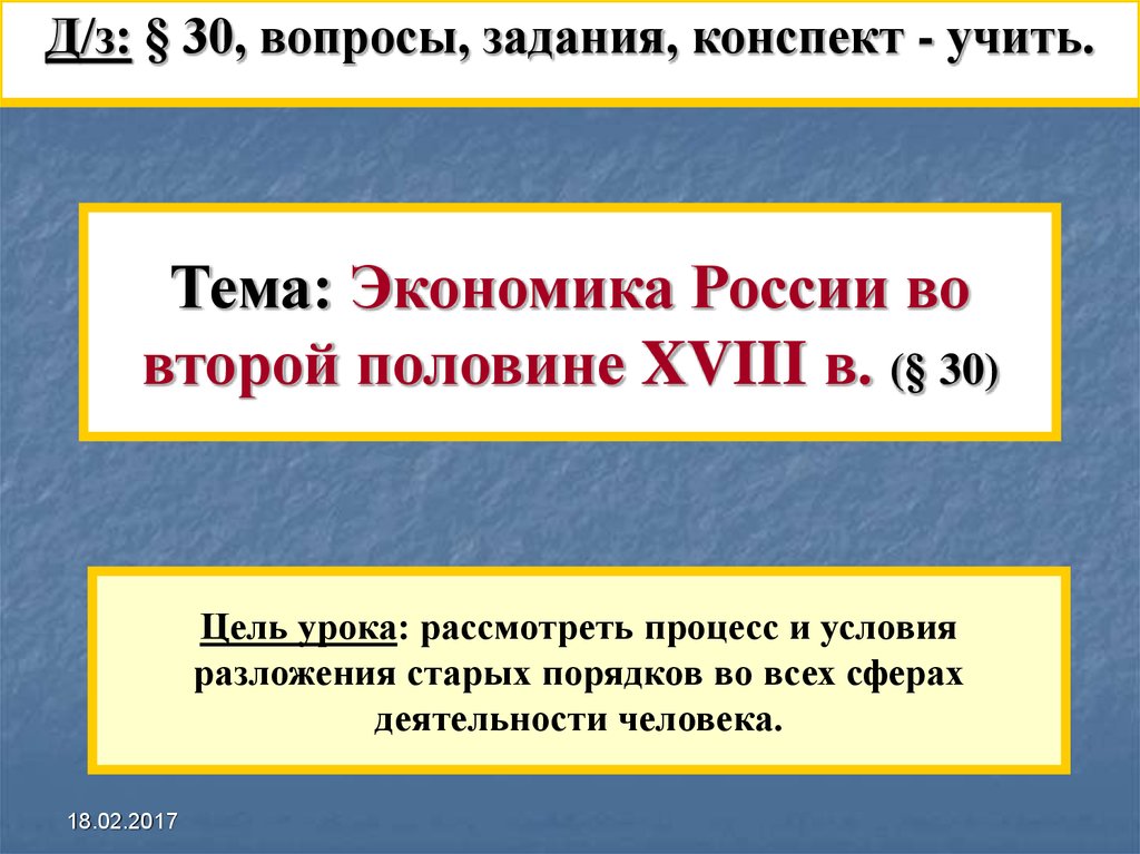 Тема: Экономика России во второй половине XVIII в. (§ 30)